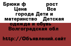 Брюки ф.Pampolina рост110 › Цена ­ 1 800 - Все города Дети и материнство » Детская одежда и обувь   . Волгоградская обл.